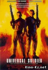 Универсальный солдат (1992.BDRip)