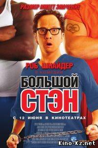 Большой Стэн / Big Stan (2007/DVDRip)