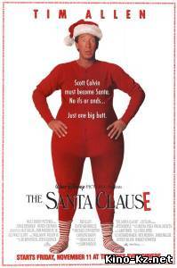 Санта Клаус / The Santa Clause