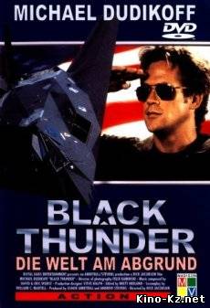 Чёрный гром / Black Thunder [1998/DVDRip]
