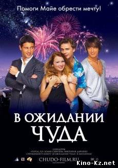 В ожидании чуда [2007/DVDRip]