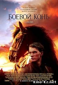 Боевой конь War Horse (2011DVDScr)