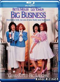 Большой бизнес (1988)