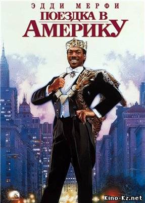 Поездка в Америку / Coming to America (1988) DVDRip