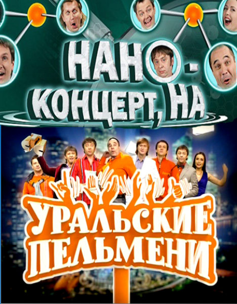 Уральские пельмени - Нано-концерт, на! [2011/TVRip]
