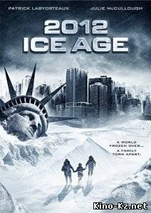 2012: Ледниковый период / 2012: Ice Age (2011)