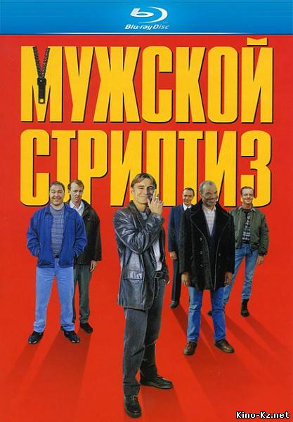 Мужской стриптиз / The Full Monty (1997/HDRip)
