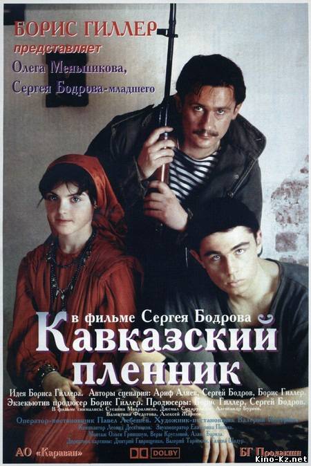 Кавказский пленник [1996/DVDRip]