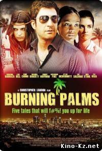 Горящие пальмы (2010)