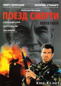 Поезд смерти (1993)