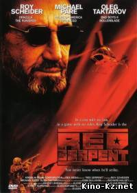 Красный змей / Red Serpent (2003)