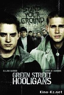 Хулиганы Зеленой улицы / Green Street Hooligans (2005, DVDRip)
