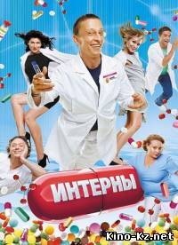 Интерны(2012, 6 сезон, 117 серия)