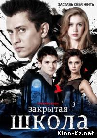 Закрытая школа(2012, 3 сезон, 25 серия)