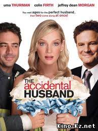Случайный муж / The Accidental Husband (2008/HDRip)
